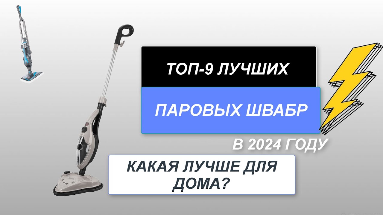 Лучшие паровые швабры 2024 года: топ рейтинг