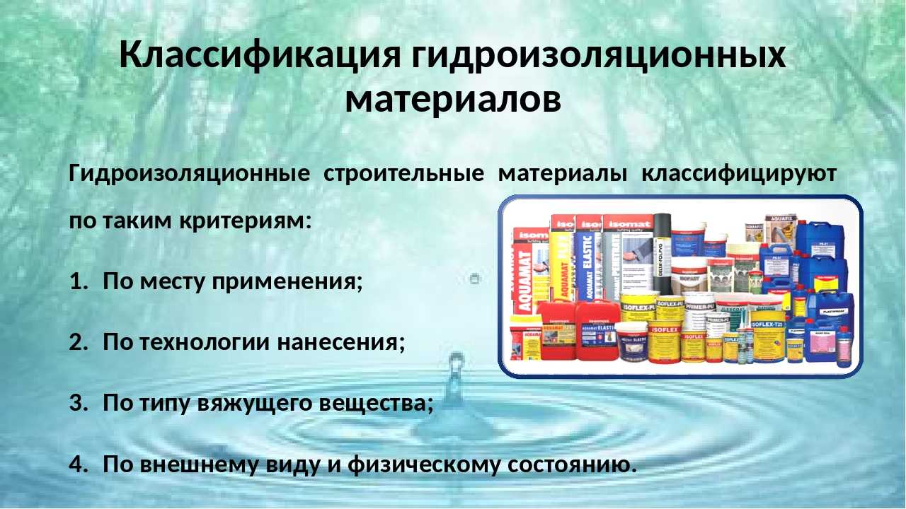Гидроизоляционные материалы: проникающие, обмазочные и другие виды, классификация, видео и фото
