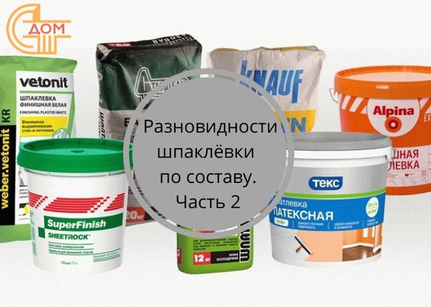 Виды шпаклевки
