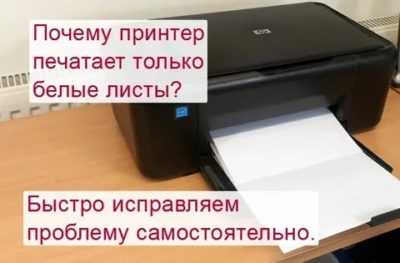 Почему принтер печатает пустые белые листы: что делать? – windowstips.ru. новости и советы