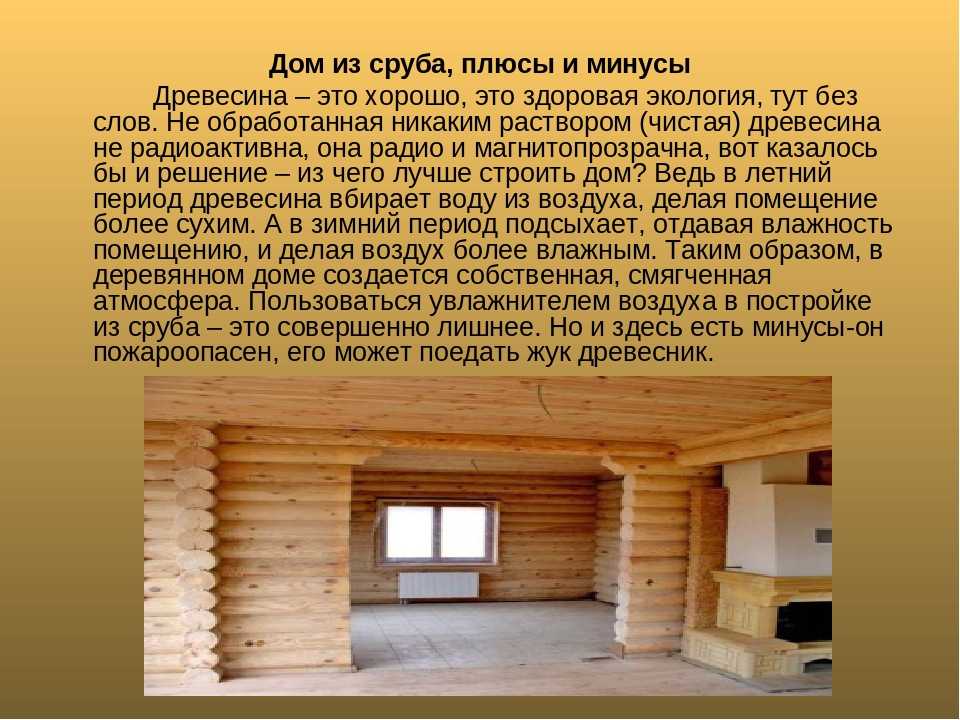 Какие основные плюсы и минусы дома из бруса — преимущества и недостатки клееного, профилированного и не строганного.