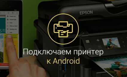 Как подключить принтер к телефону android и распечатать фото или текстовый файл