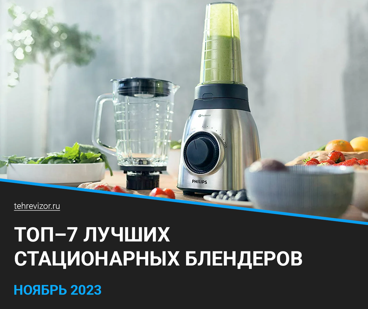 Топ стационарных блендеров 2023 - топ 10