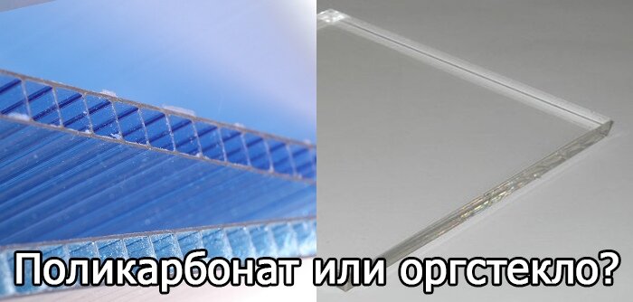 Оргстекло и поликарбонат: разница между органическим стекло и монолитным поликарбонатным полимером
