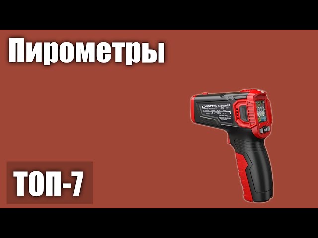 Топ-12 лучших лазерных и инфракрасных пирометров: рейтинг