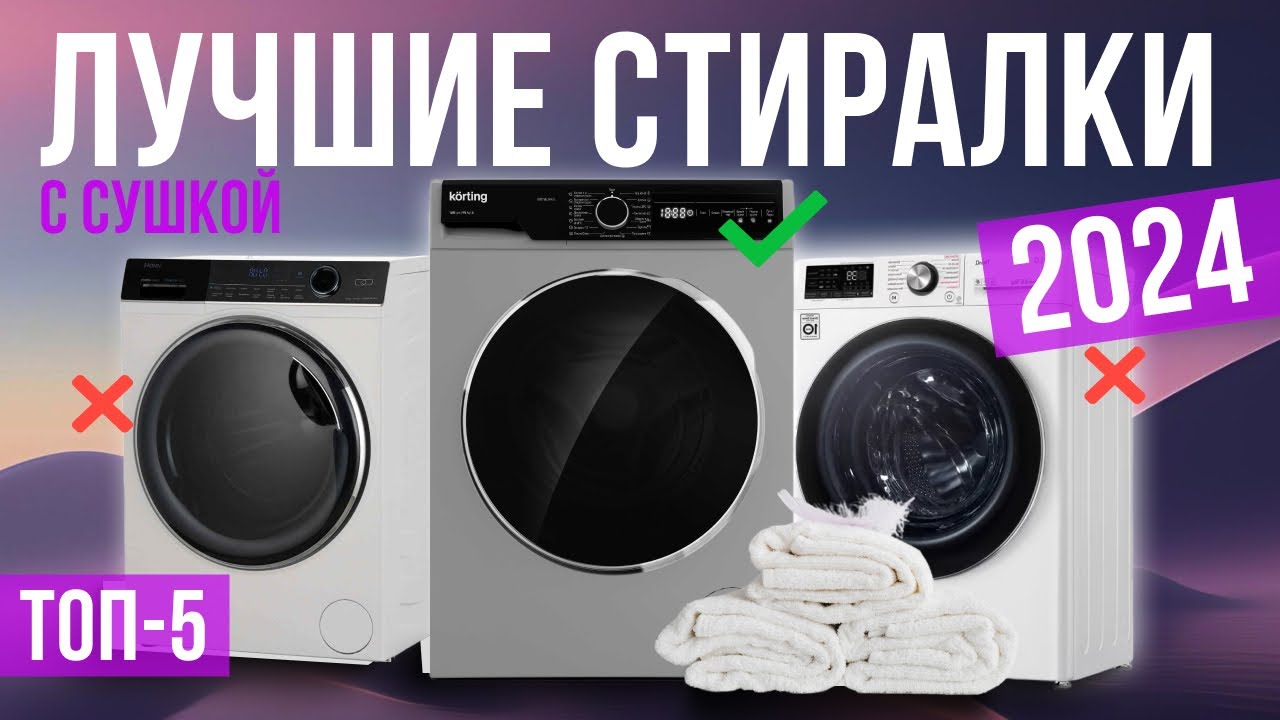 Топ-12 лучших стиральных машин с сушкой — рейтинг 2023 года