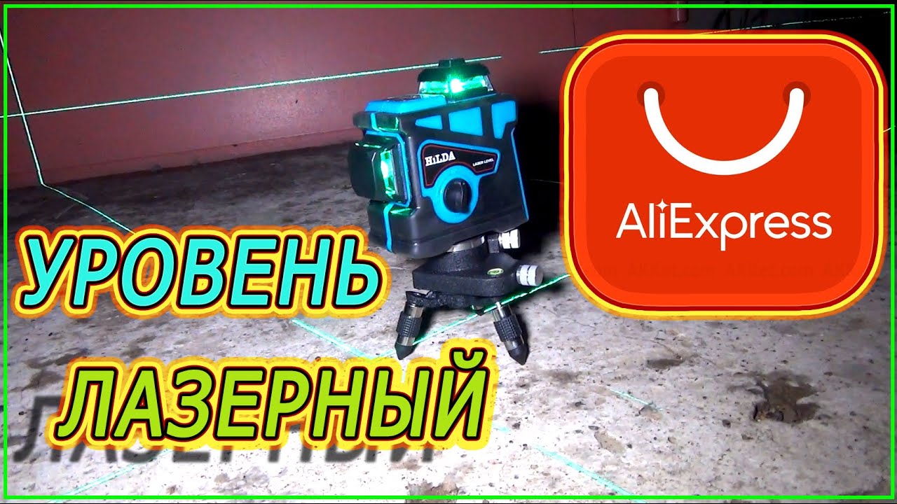 Лучший лазерный уровень с алиэкспресс 2021 - 2022: топ-9 лазерных нивелиров на алиэкспресс
