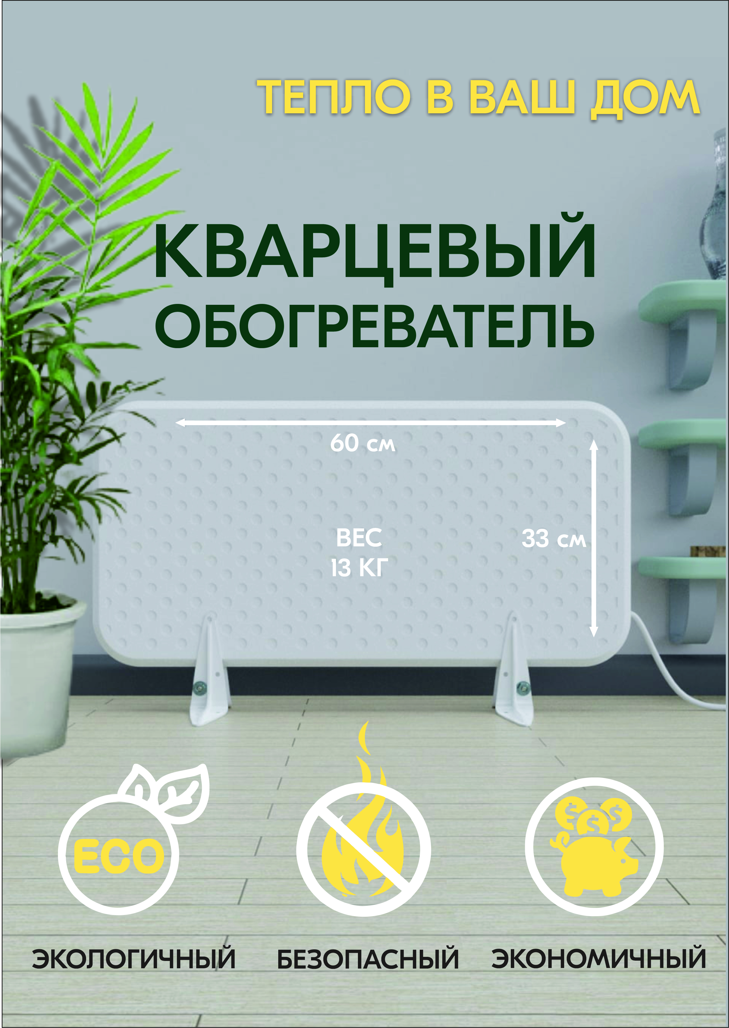 Монолитные кварцевые обогреватели