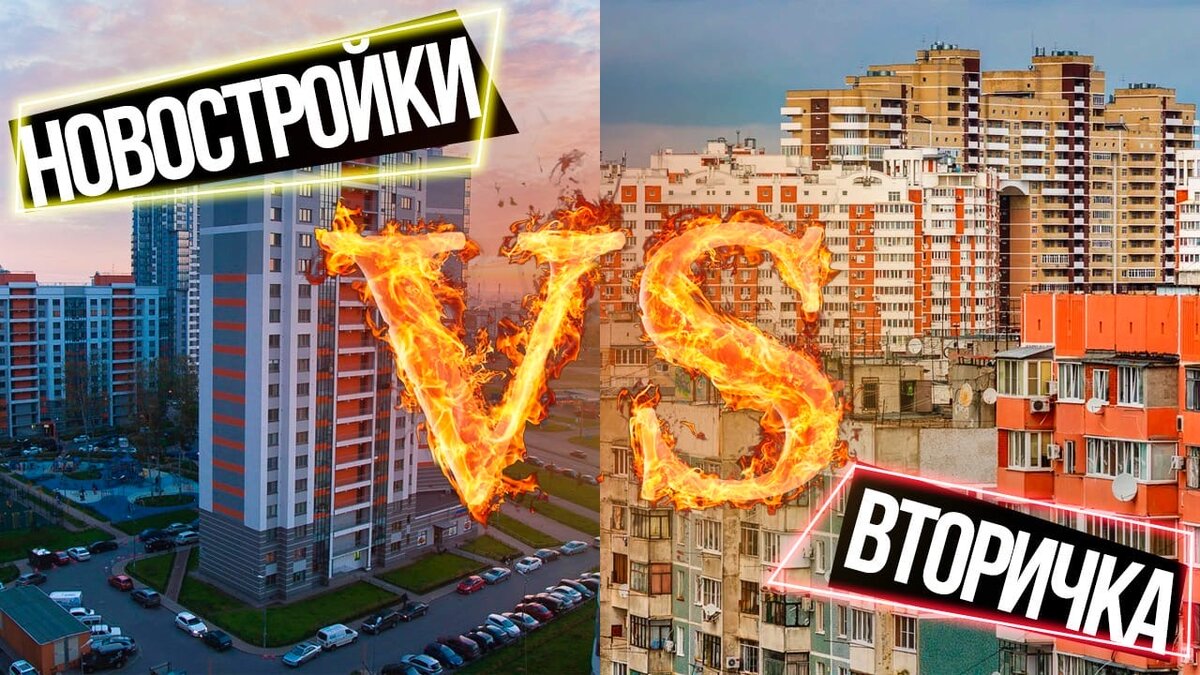Что лучше вторичка или новостройка в 2024 году? плюсы и минусы