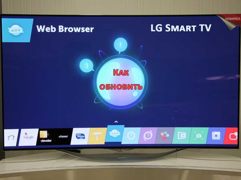 Как обновить браузер на телевизоре lg смарт тв (smart tv)