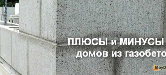 Дом из газобетона: плюсы и минусы, отзывы владельцев и совет