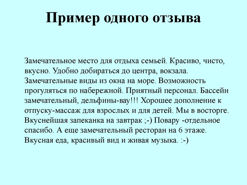 Как писать отзыв