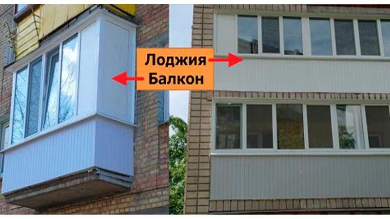 Чем балкон отличается от лоджии: основная разница