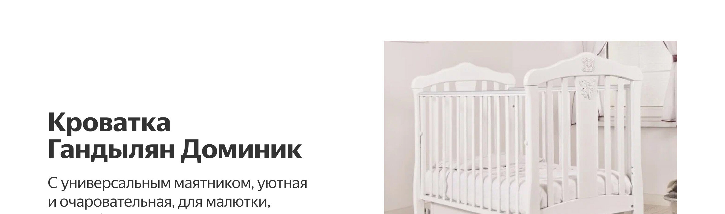 Кроватки гандылян