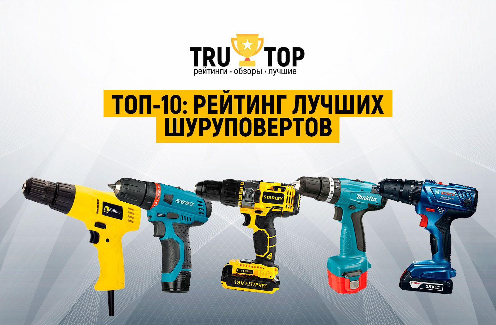 Топ-11 недорогих шуруповертов: рейтинг лучших + рекомендации по выбору