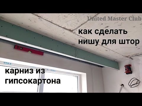 Как сделать скрытый карниз для штор? - домэксперт