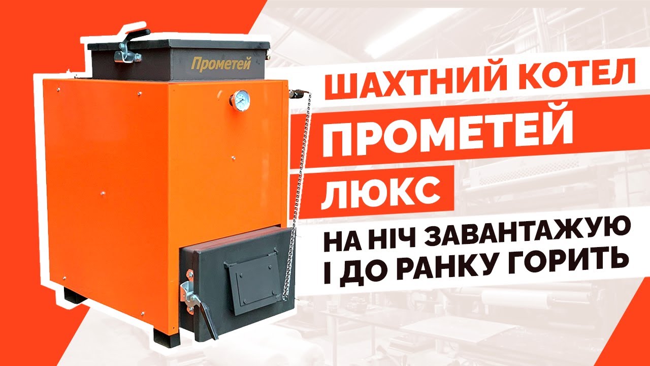 Котел прометей характеристики. котлы "прометей": отзывы, технические характеристики и виды
