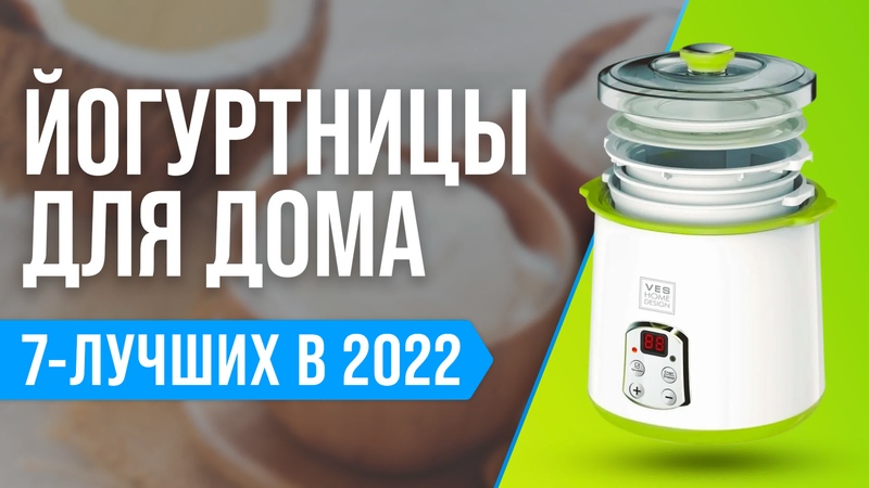 16 лучших йогуртниц - рейтинг 2023