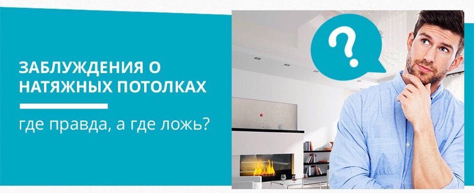 Вредны ли натяжные потолки для здоровья - аргументы и факты