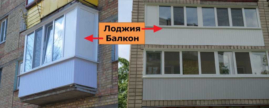 Чем отличается балкон от лоджии в квартире: по закону, по своду правил