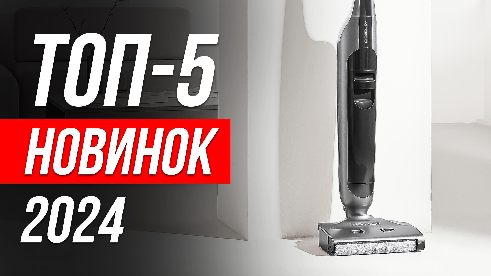 Рейтинг топ-12 лучших вертикальных пылесосов 2024 года