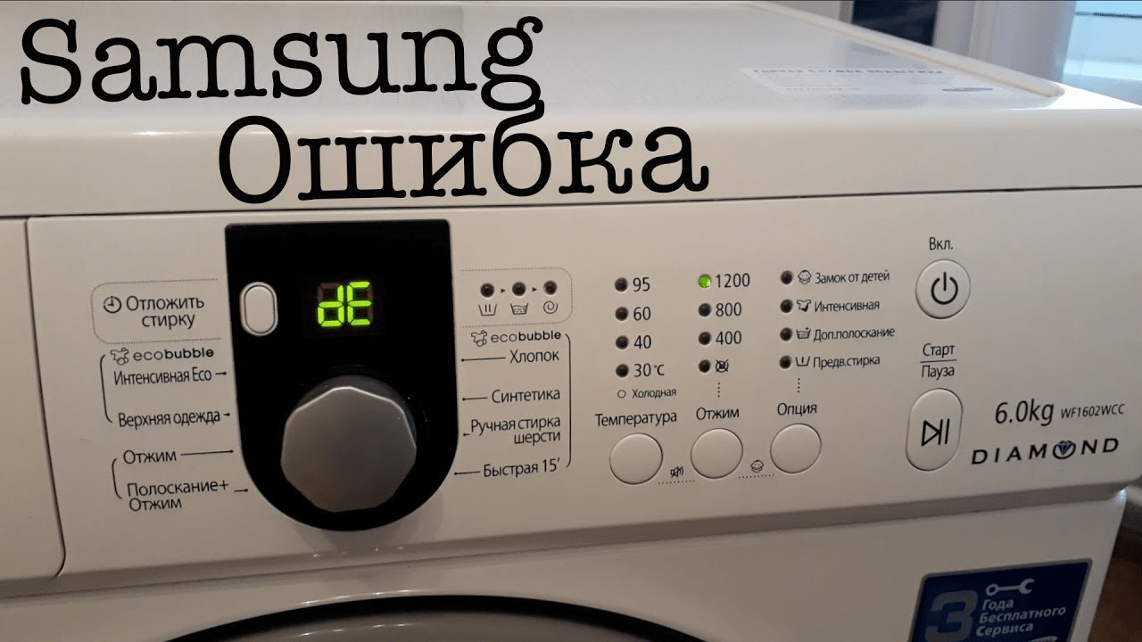 Ошибка oe, 0е или e3 в стиральной машине samsung - что делать? | рембыттех