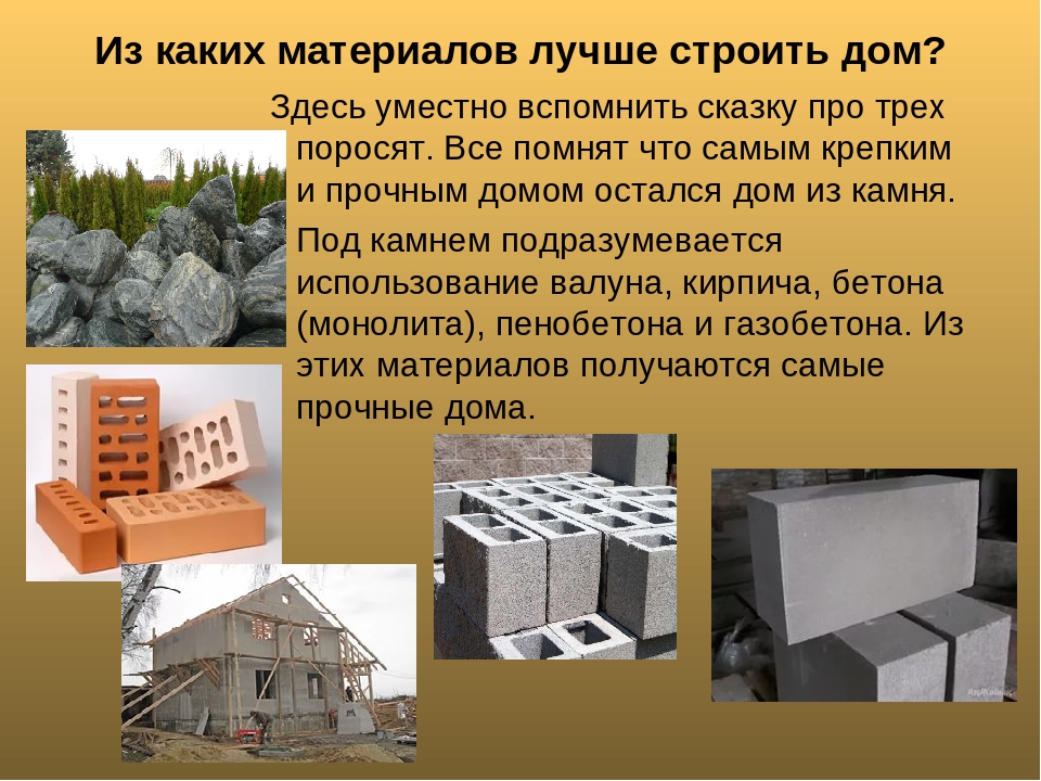 Из какого материала быстро построить теплый недорогой и дом