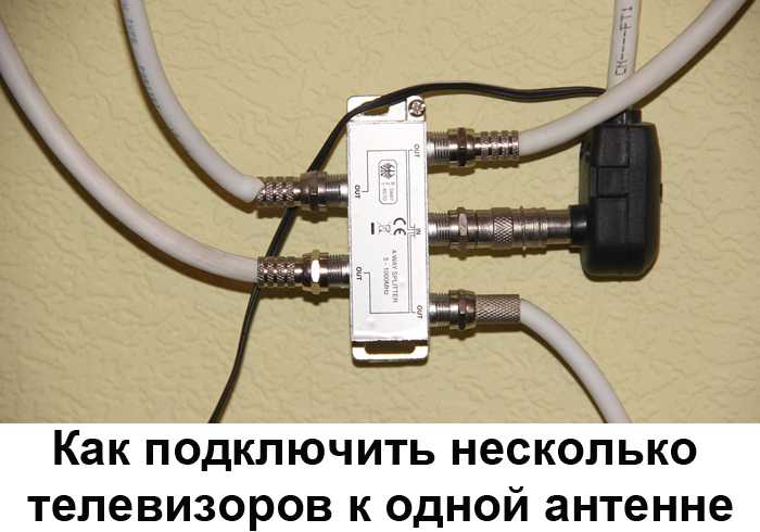 Как сделать подключение к одной антенне двух или более телевизоров - iponte.ru