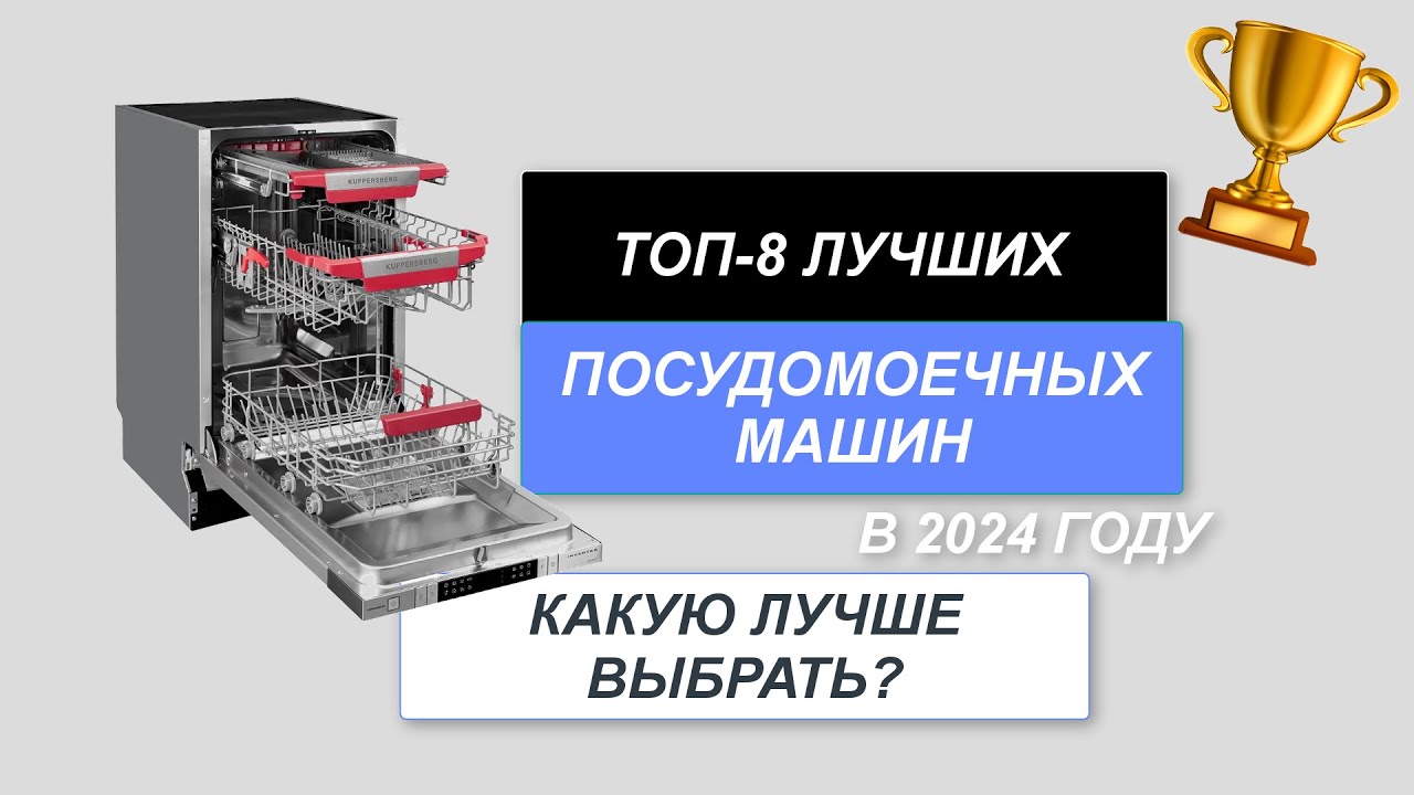 Самые надежные посудомоечные машины - рейтинг 2024 (топ 10)