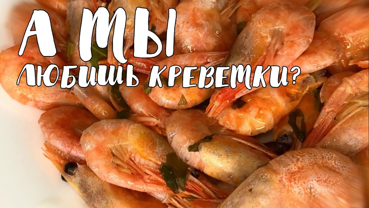 Как правильно варить и чистить креветки