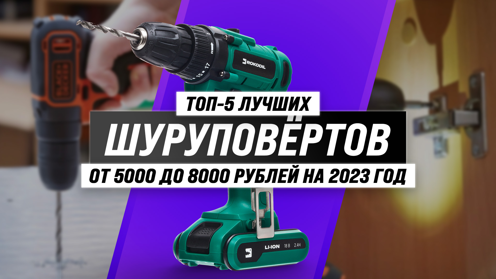 Лучшие аккумуляторные шуруповерты 2024 года: топ рейтинг