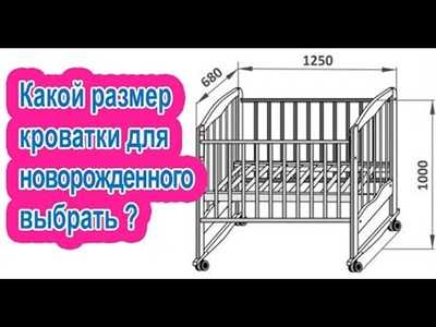 Стандартные размеры детской кроватки от новорожденных до подростков