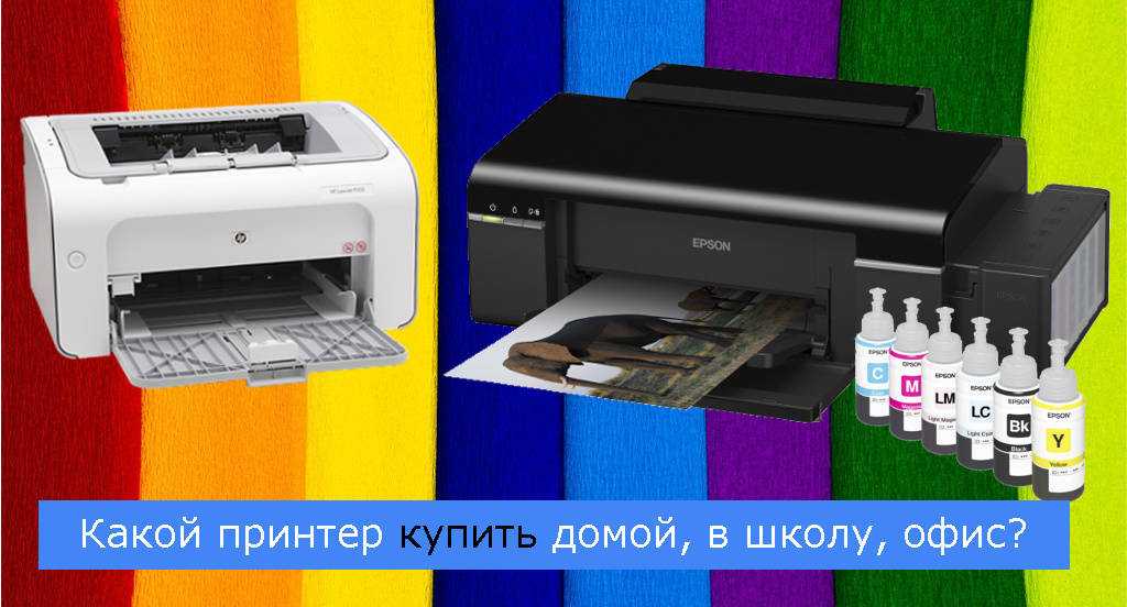 Какой принтер лучше для дома: струйный или лазерный?