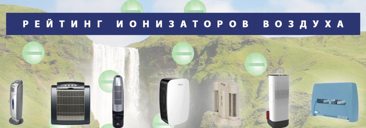 Топ 5 лучших ионизаторов воздуха для квартиры: советы и рекомендации по выбору | ichip.ru