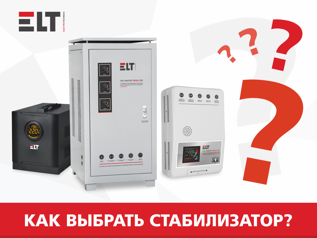 Как выбрать стабилизатор напряжения