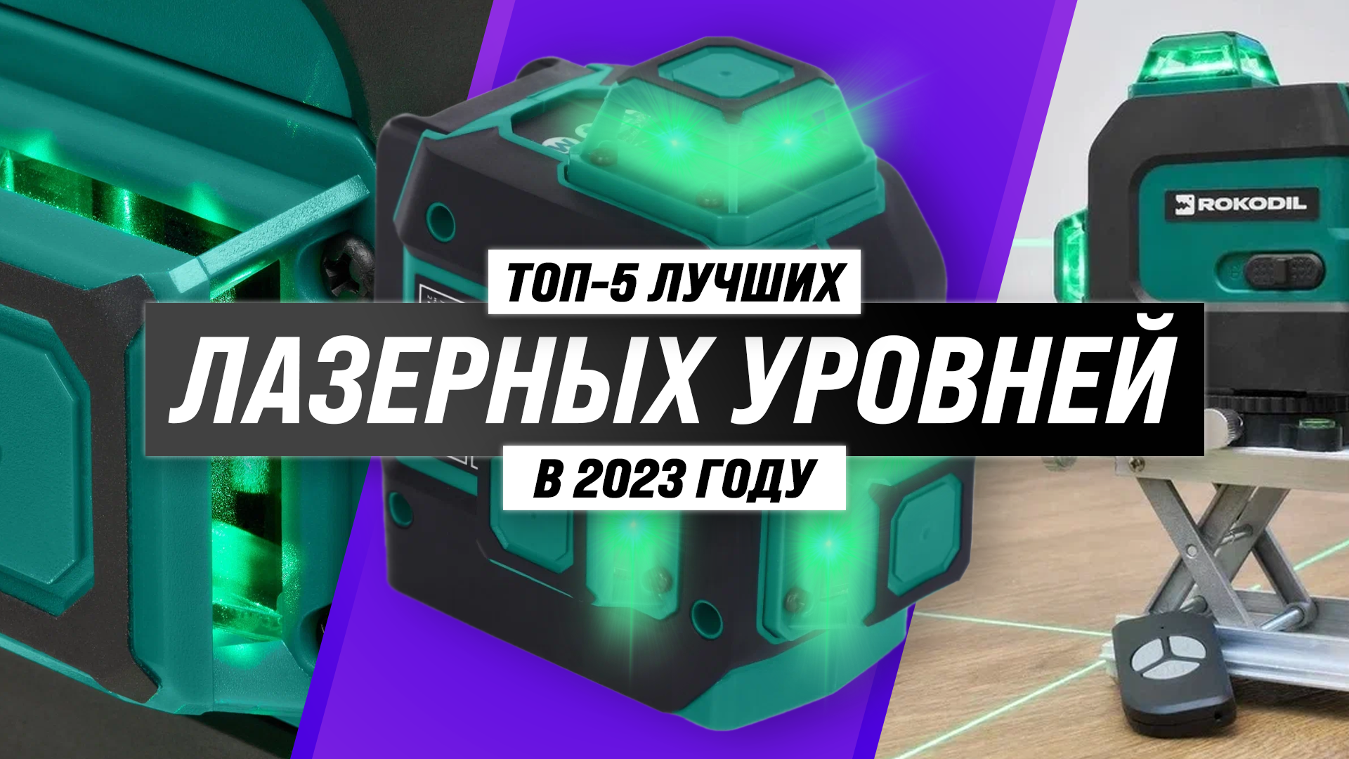 11 важных критериев выбора лазерного уровня для ремонтных и строительных работ