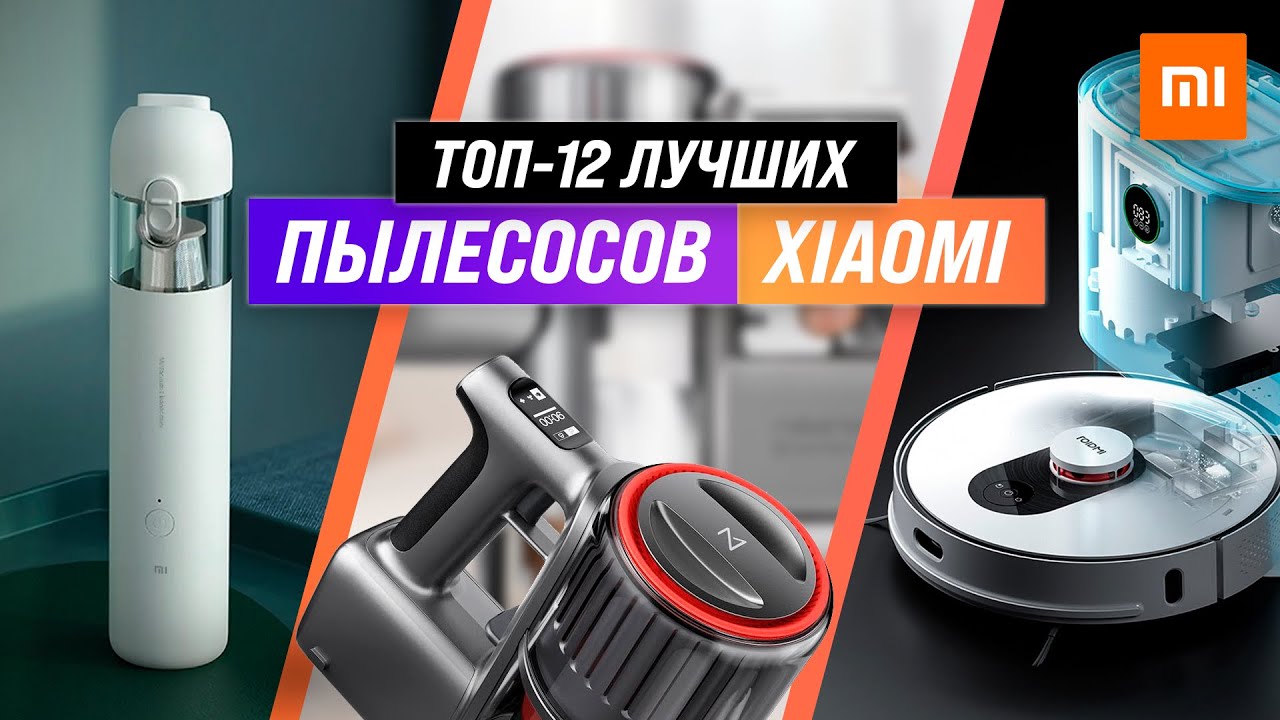 Топ 11 лучших роботов-пылесосов 2023 года