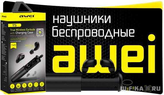 Беспроводные наушники awei  t5, t3 и t8 - обзор популярных моделей - вайфайка.ру