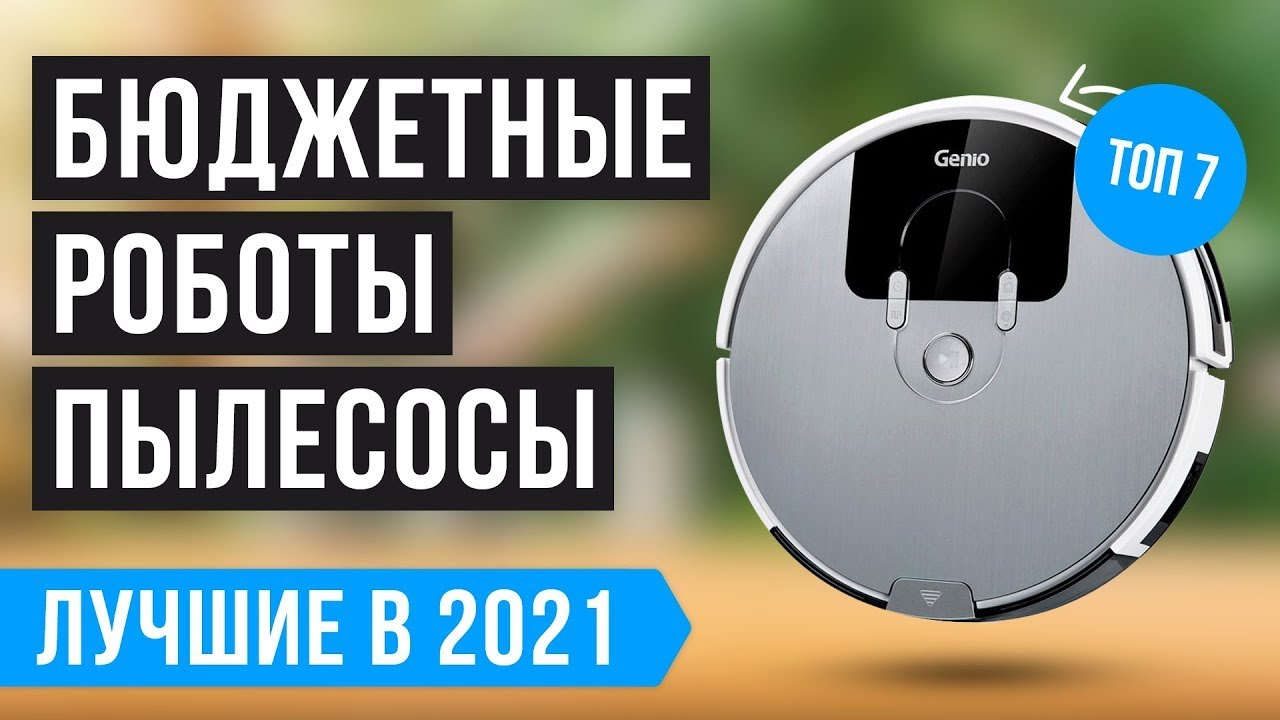 Топ-15 лучших роботов-пылесосов – рейтинг 2023 года