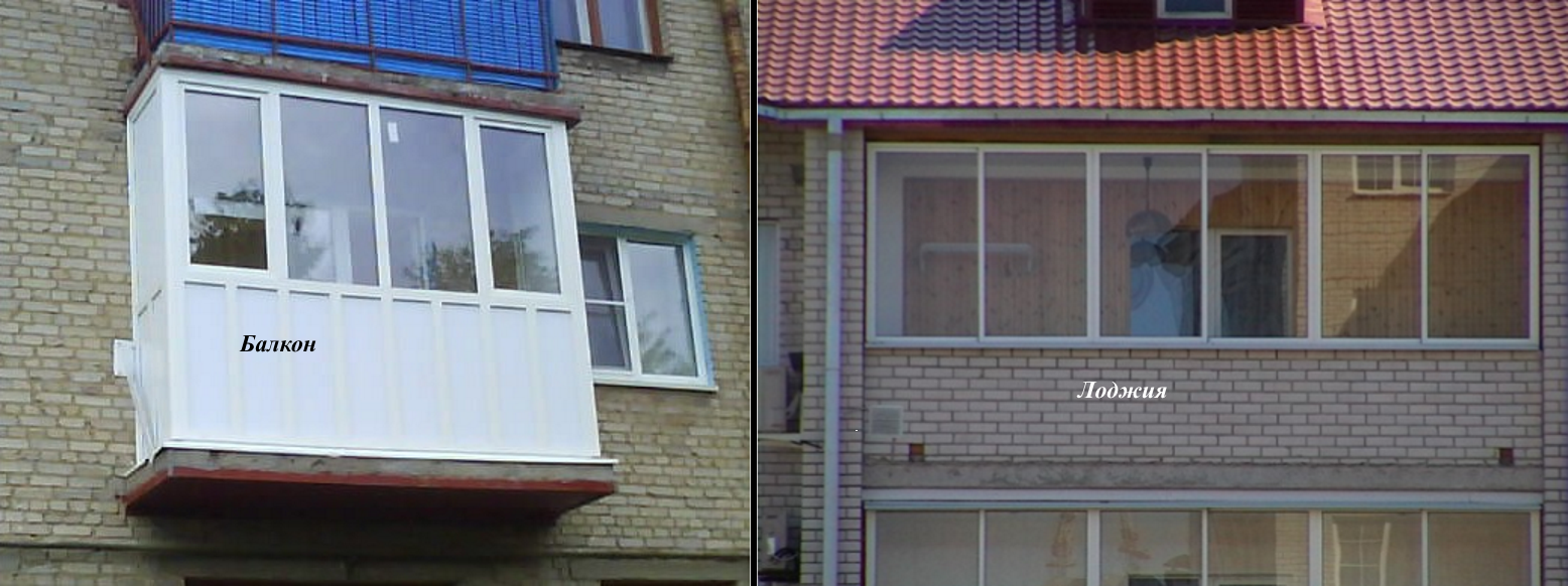Чем отличается балкон от лоджии: визуальные, конструктивные и функциональные отличия