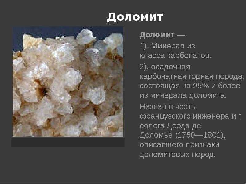 Что такое доломит - фото, свойства минерала, виды, происхождение, месторождения