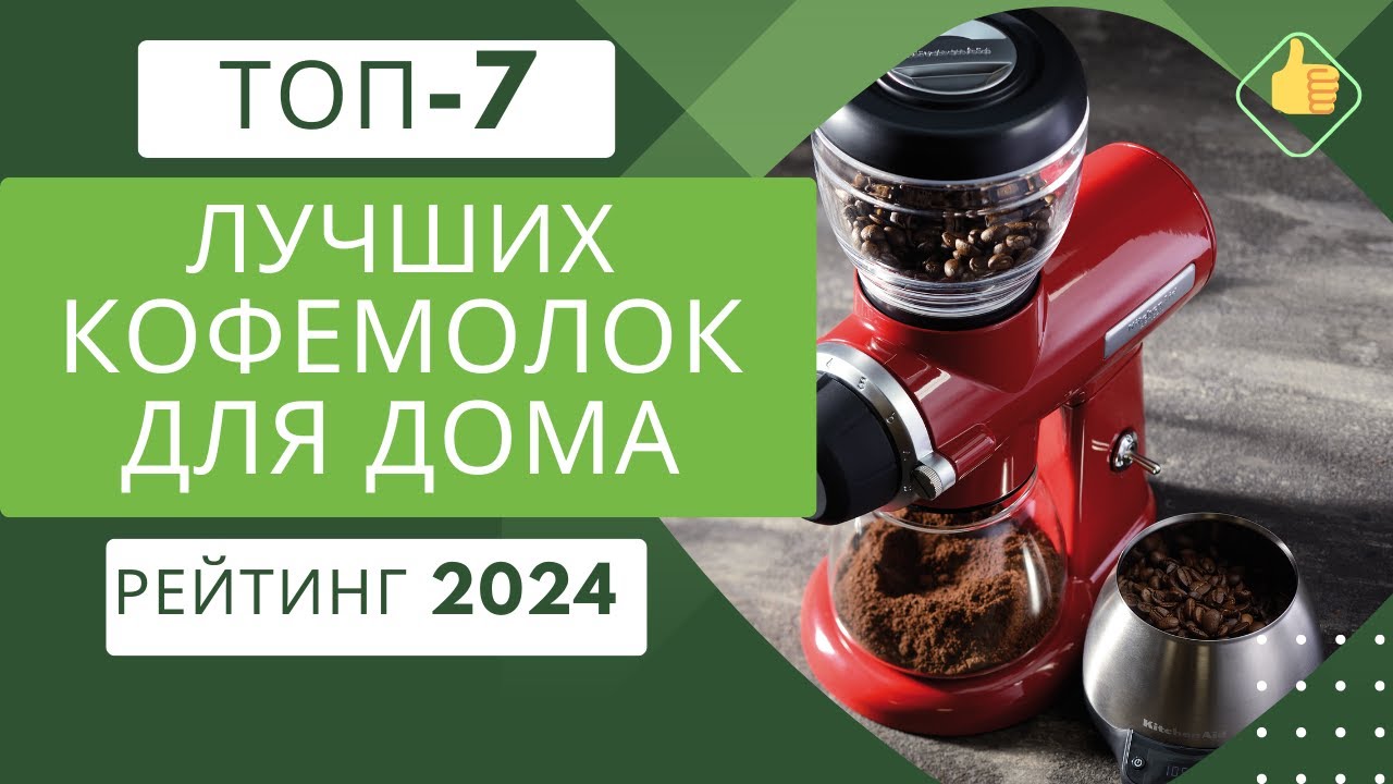 Лучшие кофемолки для дома на 2023 год: топ-10