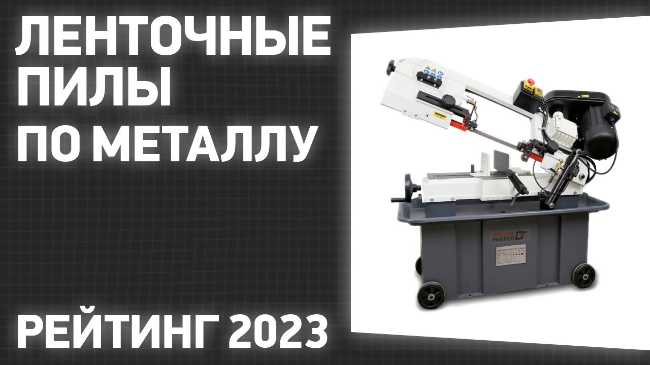 7 лучших ленточных пил – рейтинг 2024 года