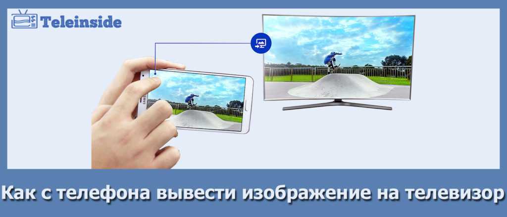Как вывести изображение с телефона на телевизор: можно ли транслировать картинку с андроида, как передать и смотреть на тв, также вывод через "дублирование экрана"