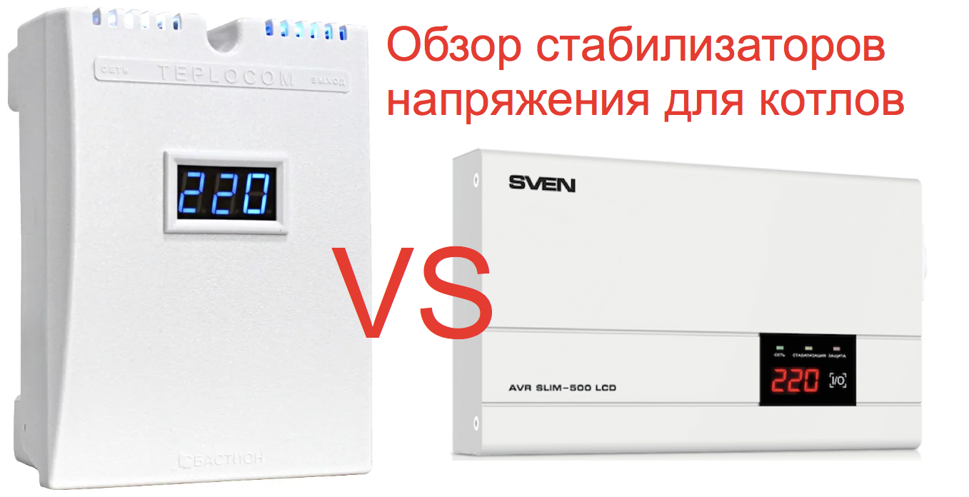 Стабилизатор напряжения для газового котла: какой купить для дома?