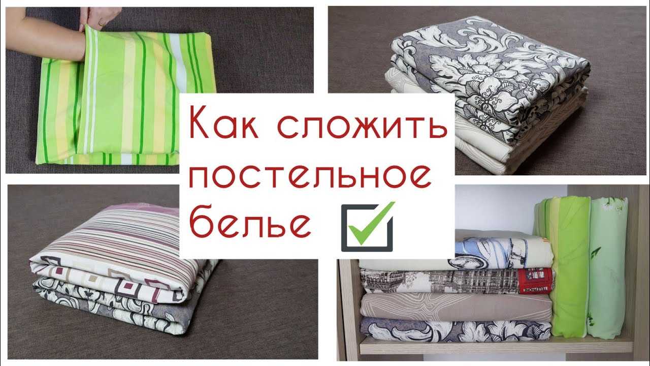Как компактно сложить постельное белье в шкафу: лучшие способы и правила хранения
