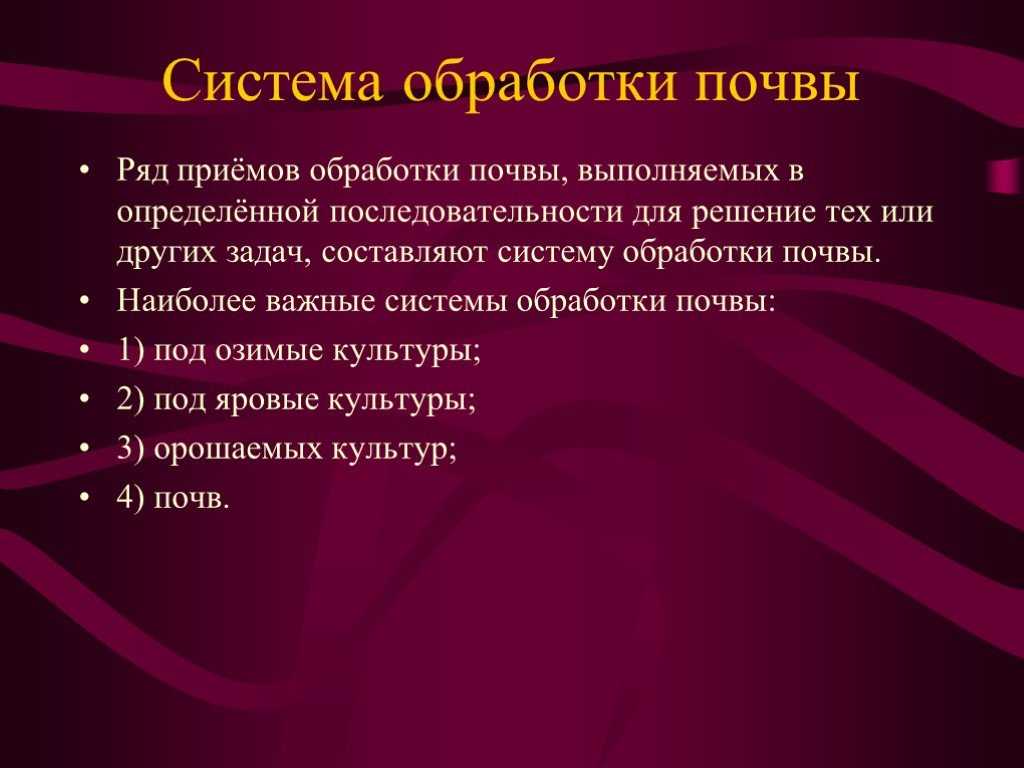 Рядом прием. Система обработки почвы. Системы и приемы обработки почвы. Подсистемы обработки почвы. Составление систем обработки почвы..