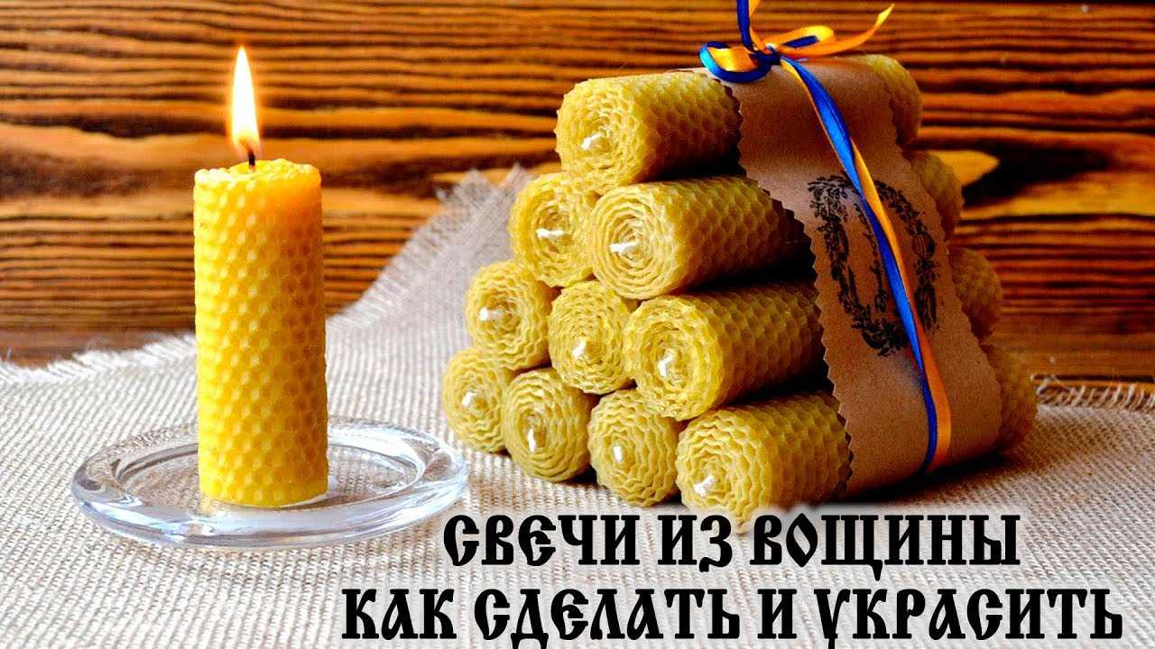 Свечи из вощины. мастер класс изготовления свечей из вощины – apilive.ru - пчеловодство