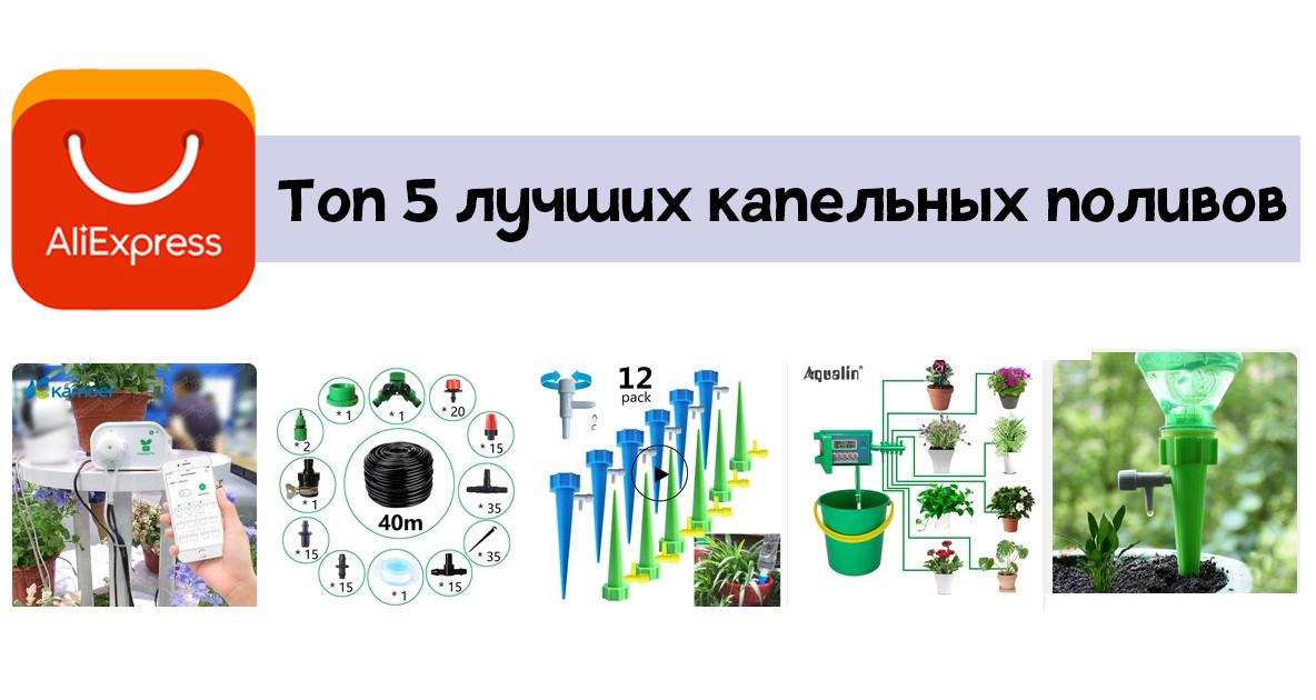 Капельный полив с алиэкспресс: как искать, как выбрать, топ лучших, отзывы