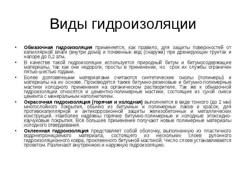 Виды гидроизоляции: классификация, назначение